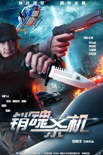 Poster of 销魂杀机