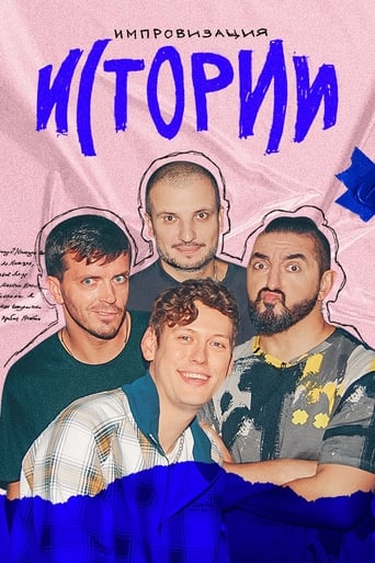 Poster of Импровизация. Истории