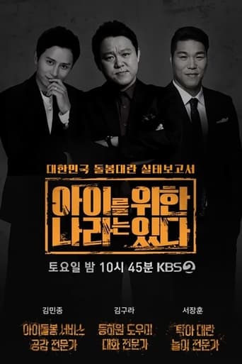 Portrait for 아이를 위한 나라는 있다 - Season 1