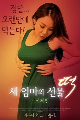 Poster of 새 엄마의 선물 떡