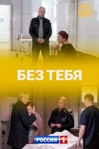 Poster of Без тебя