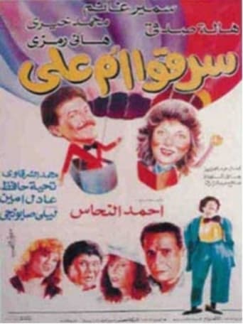 Poster of سرقوا أم علي