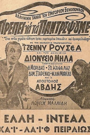 Poster of Πρέπει να τα παντρέψουμε