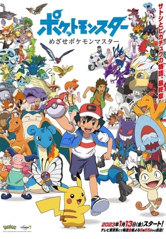 Poster of ポケットモンスター めざせポケモンマスター