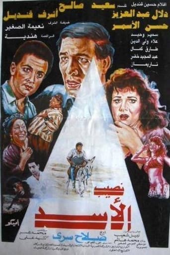 Poster of نصيب الأسد