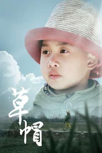 Poster of 草帽