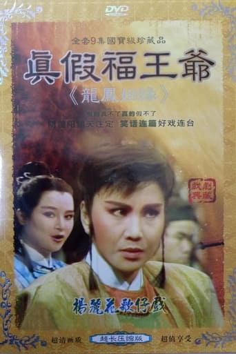 Poster of 李如麟歌仔戲之真假福王爺