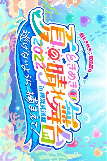 Poster of ときめき♡夏の晴れ舞台2022 2022.5.28(土)横浜武道館