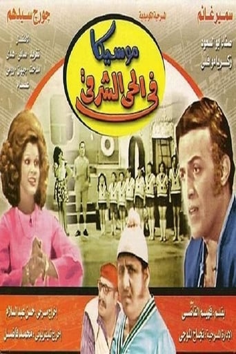 Poster of Moseeqa Fy Al 7ay Al Sharqy