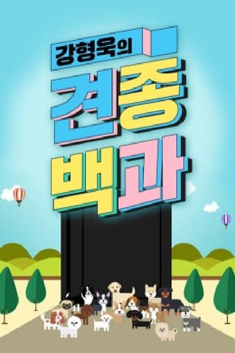 Poster of 강형욱의 견종백과