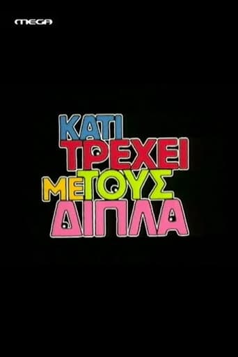 Poster of Κάτι τρέχει με τους δίπλα