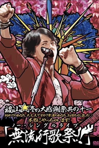 Poster of 福山☆冬の大感謝祭 其の十一 初めてのあなた、大丈夫ですか? 常連のあなた、お待たせしました♡ 本当にやっちゃいます! 『無流行歌祭！！（ノー・シングルライブ）』