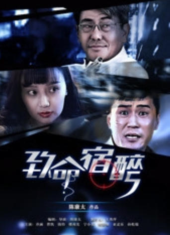 Poster of 致命宿醉