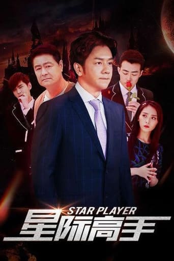 Poster of 星际高手