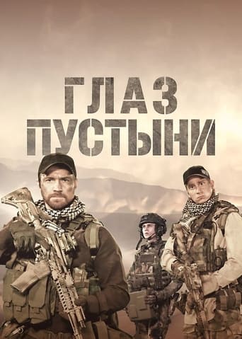 Poster of Глаз пустыни