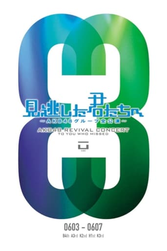 Poster of 「見逃した君たちへ」チームK 3rd Stage「脳内パラダイス」公演