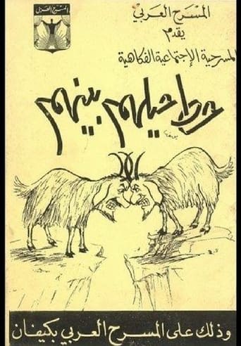 Poster of حط حيلهم بينهم