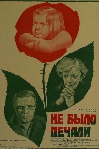 Poster of Не было печали