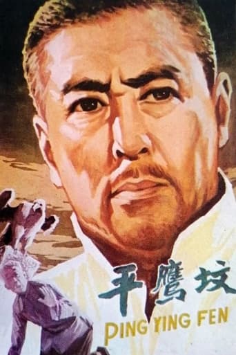 Poster of 平鹰坟