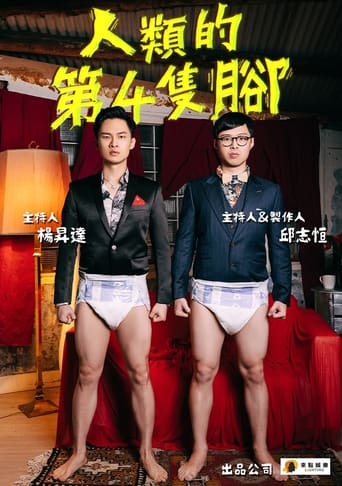 Poster of 人類的第4隻腳