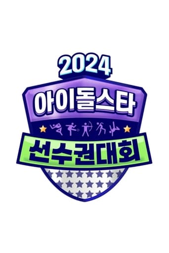 Poster of 2024 추석특집 아이돌스타 선수권대회 (아육대)