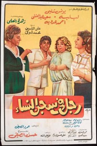 Poster of رجل في سجن النساء