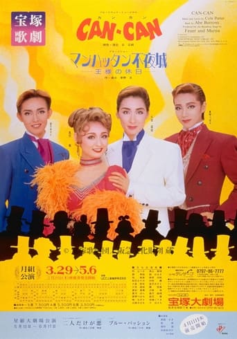 Poster of CAN-CAN／マンハッタン不夜城  －王様の休日－ 