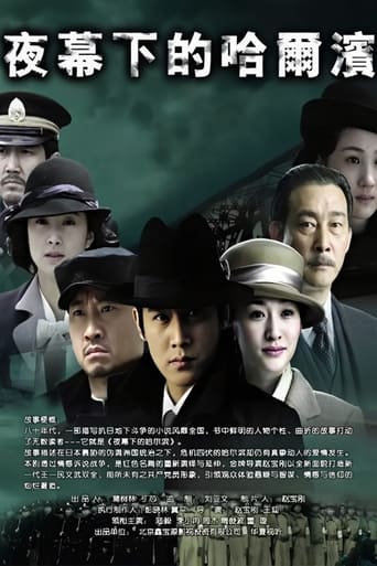 Poster of 夜幕下的哈尔滨