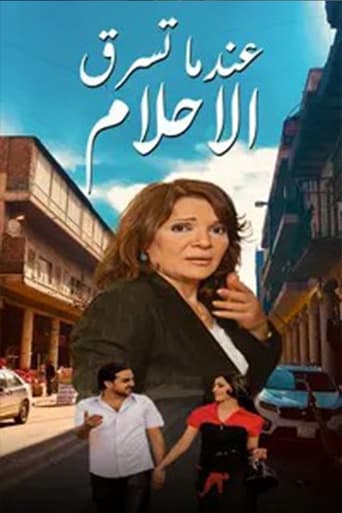 Poster of عندما تسرق الاحلام