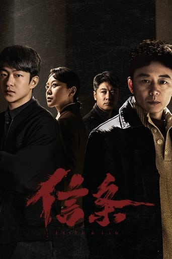 Poster of 信条