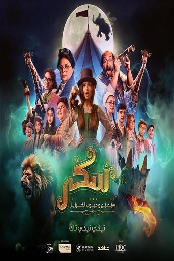 Poster of Sukkar 2