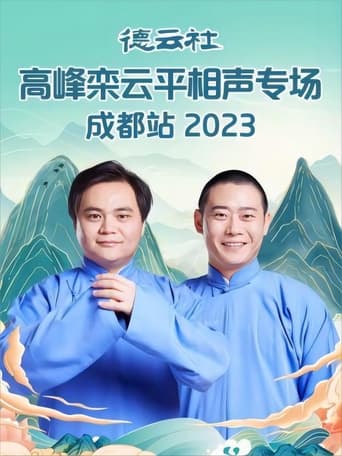 Poster of 德云社高峰栾云平相声专场成都站 20230529期