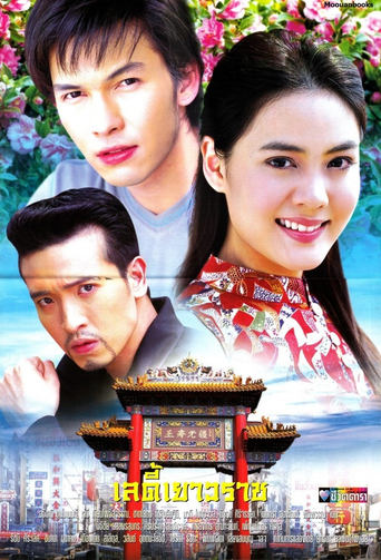 Poster of Lady Yaowarat