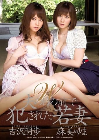 Poster of W 夫の目の前で犯された若妻 吉沢明歩 麻美ゆま