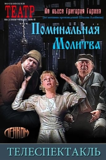 Poster of Поминальная молитва