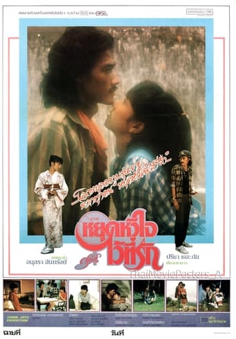 Poster of หยุดหัวใจไว้ที่รัก