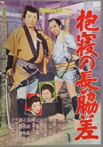 Poster of 抱寝の長脇差