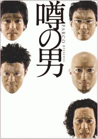 Poster of 噂の男