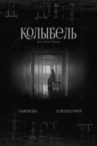 Poster of Колыбель