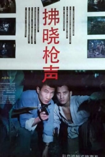 Poster of 拂晓枪声