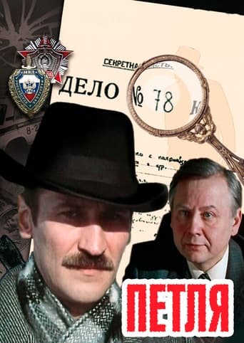 Poster of Петля