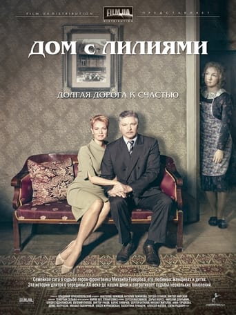 Poster of Дом с лилиями