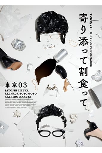 Poster of 第25回東京03単独公演「寄り添って割食って」