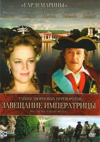 Poster of Secrets of Palace coup d'etat. Russia, 18th century. Film №2. Testament Empress