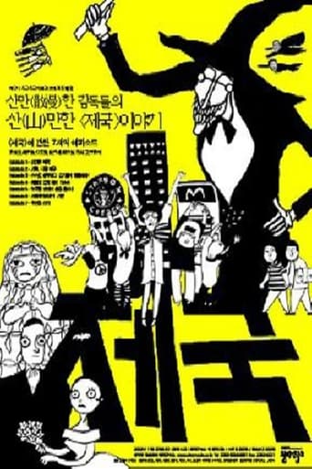 Poster of 옴니버스 프로젝트 "제국"