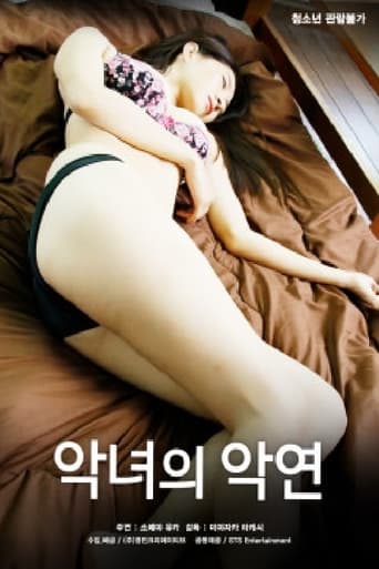 Poster of 악녀의 악연