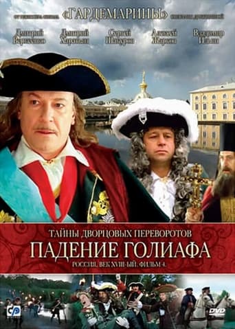 Poster of Secrets of Palace coup d'etat. Russia, 18th century. Film №4. Overthrow Goliath