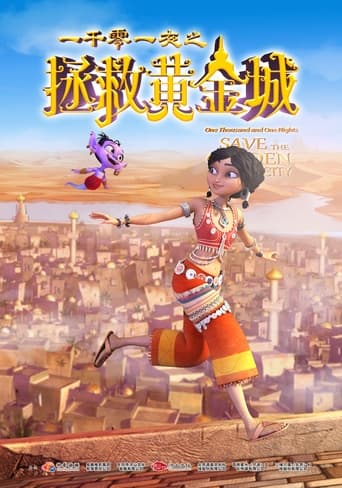 Poster of 一千零一夜之拯救黄金城