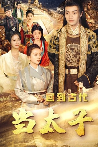 Poster of 回到古代当太子