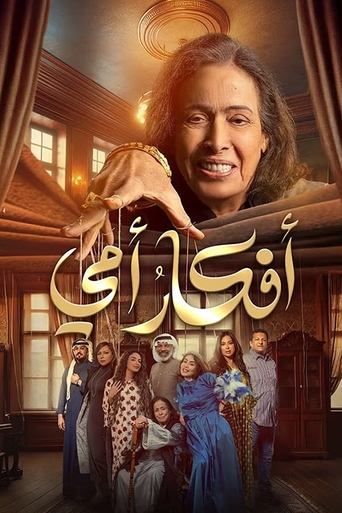 Poster of أفكار أمي